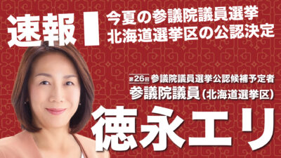 立憲民主党北海道総支部連合会 立憲民主党北海道はあなたです