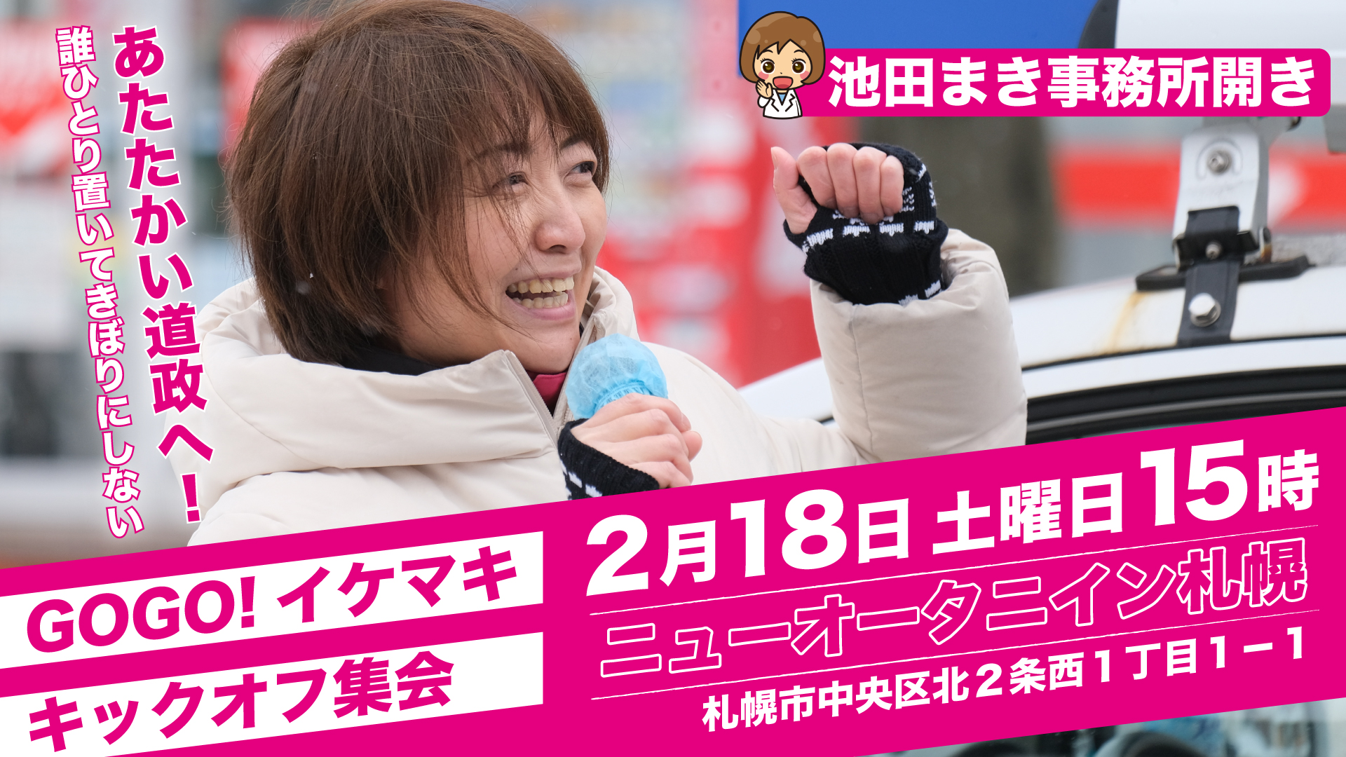 池田まき連合後援会事務所開きの開催について - 立憲民主党北海道総