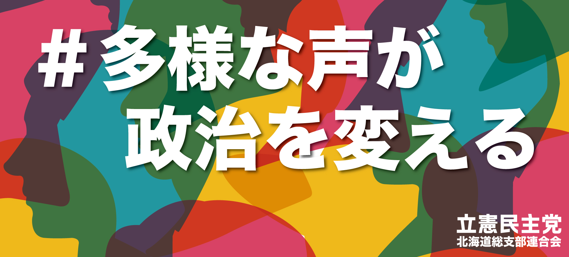 立憲民主党北海道総支部連合会