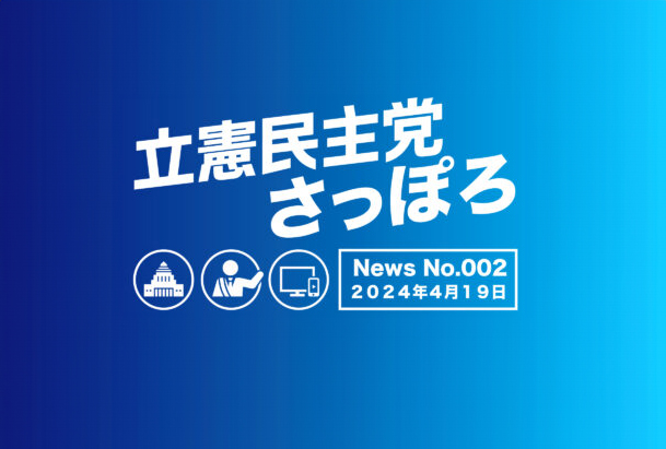 立憲民主党さっぽろNEWS No.002