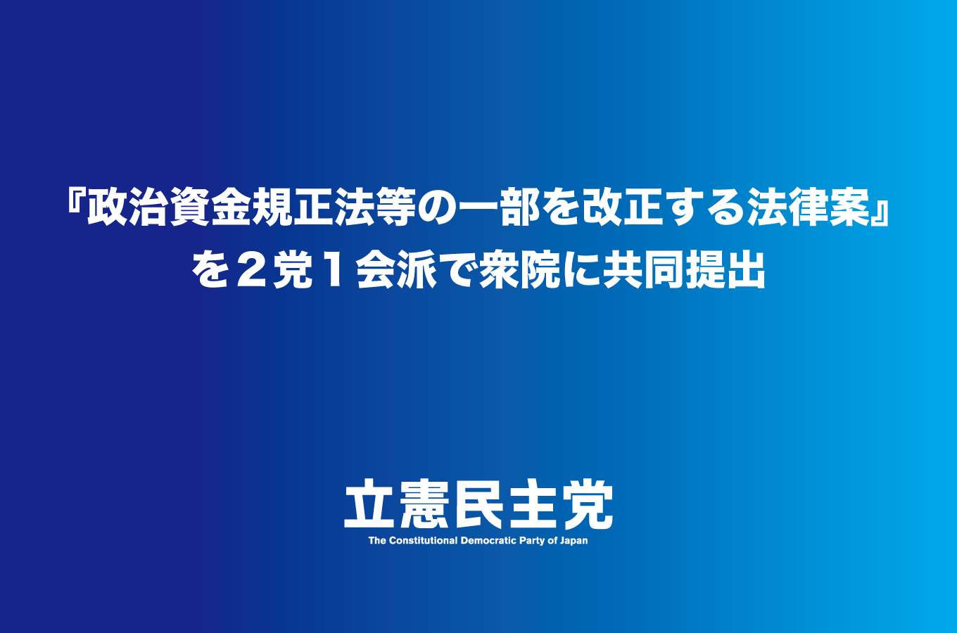 政治資金の透明化を図る「政治資金規正法等の一部を改正する法律案」を2党1会派で衆院に共同提出 立憲民主党北海道総支部連合会