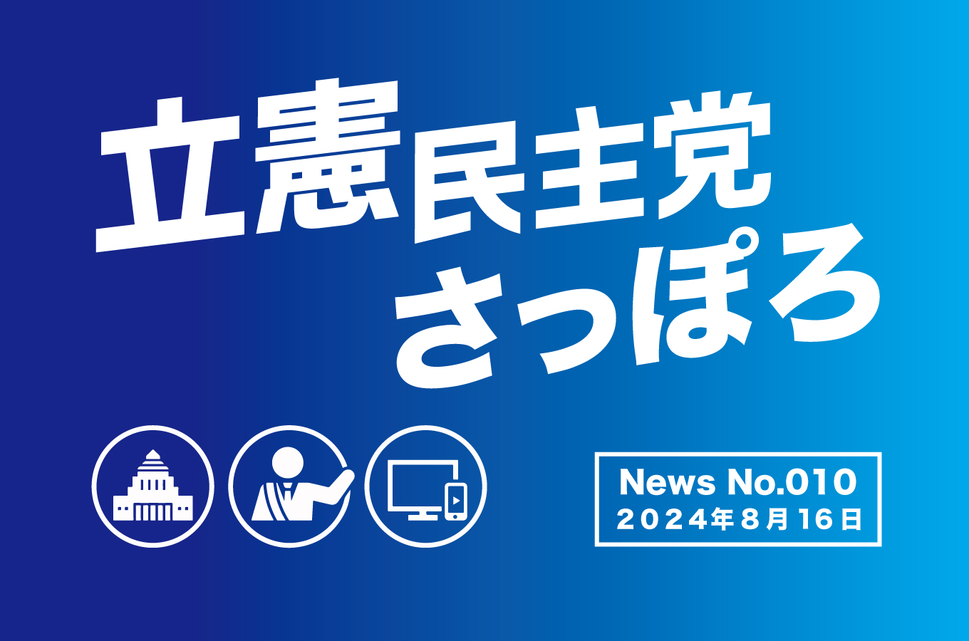 立憲民主党さっぽろNEWS No.010