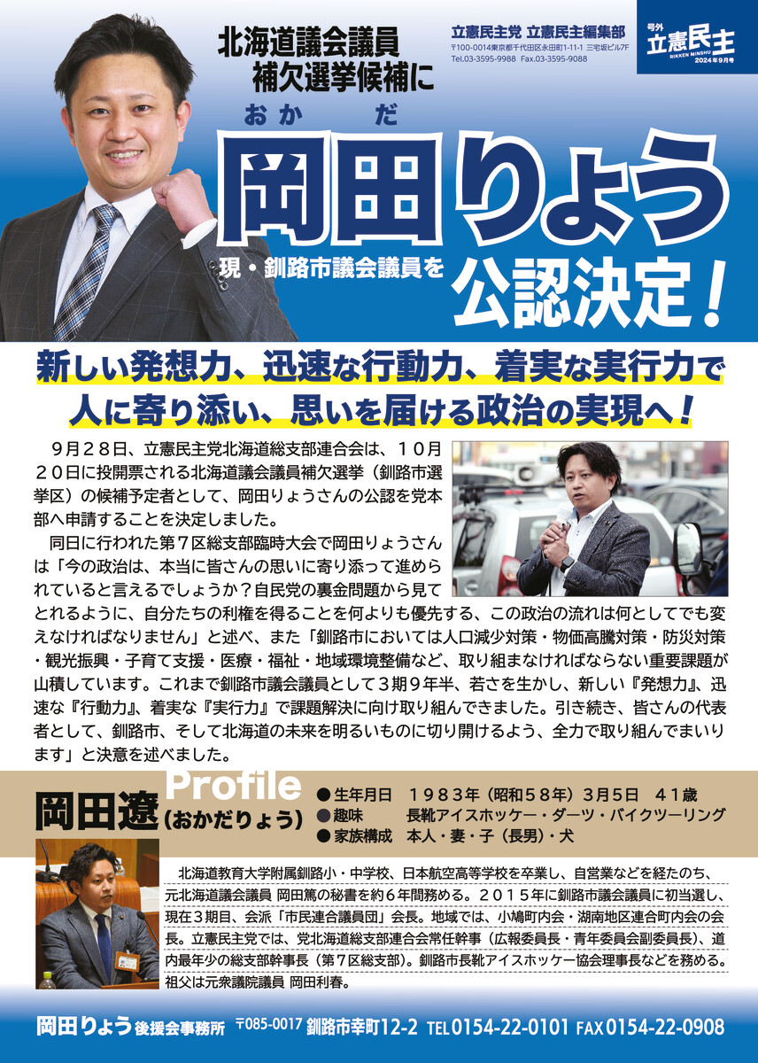 北海道議会議員補欠選挙候補に「岡田りょう」を公認決定！