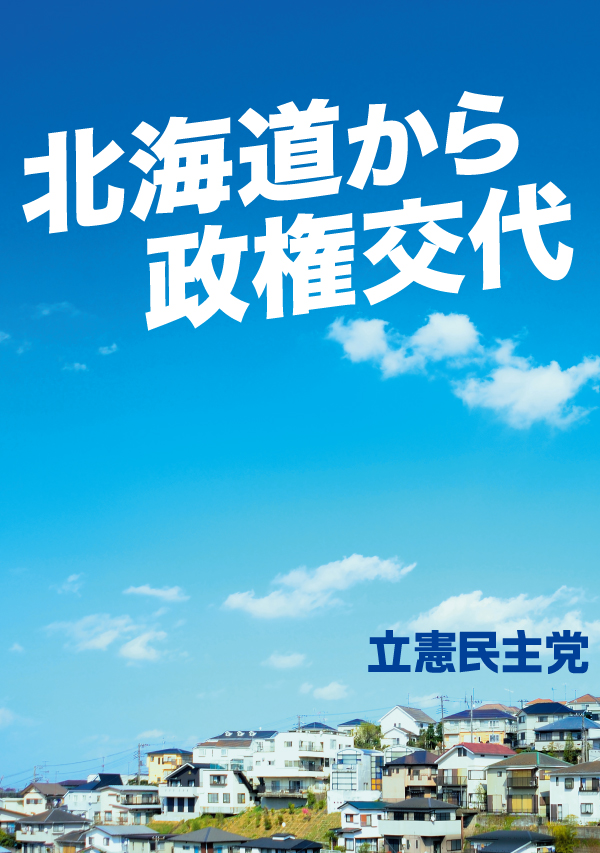 立憲民主党北海道総支部連合会