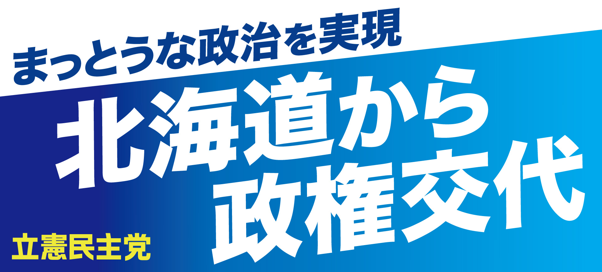 立憲民主党北海道総支部連合会