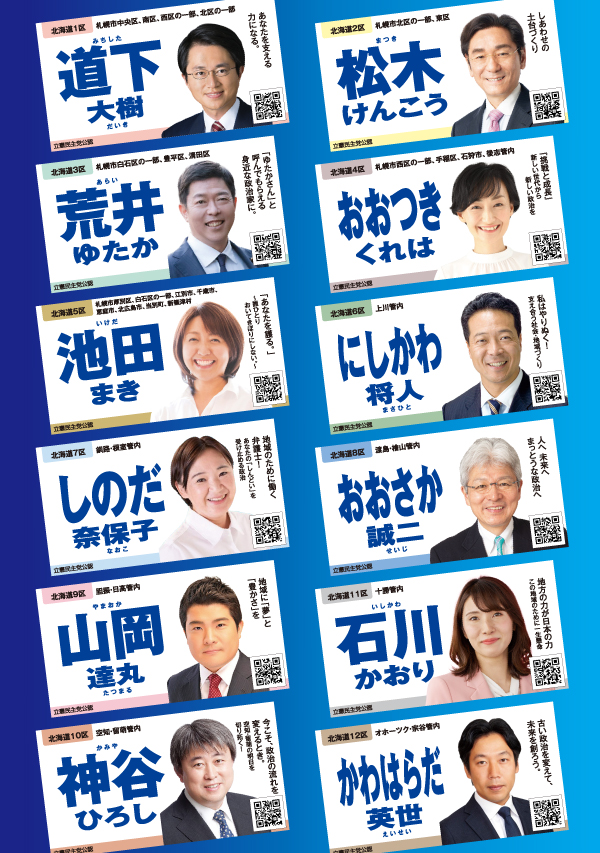 立憲民主党北海道総支部連合会