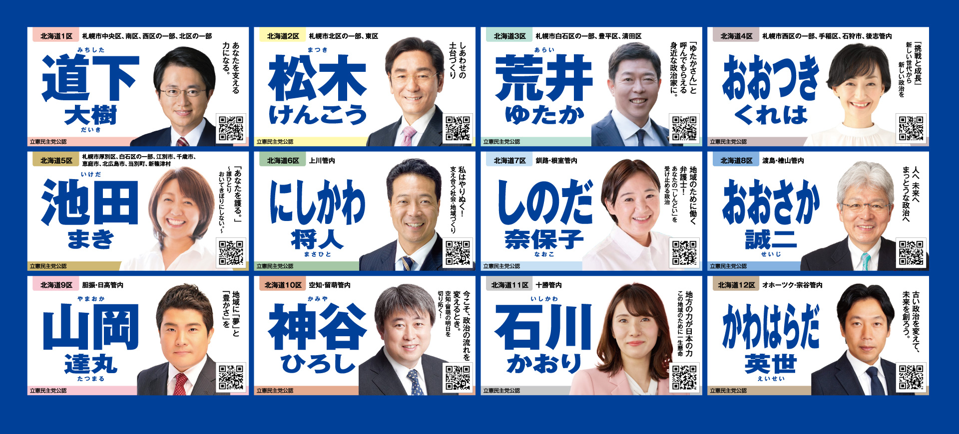 立憲民主党北海道総支部連合会