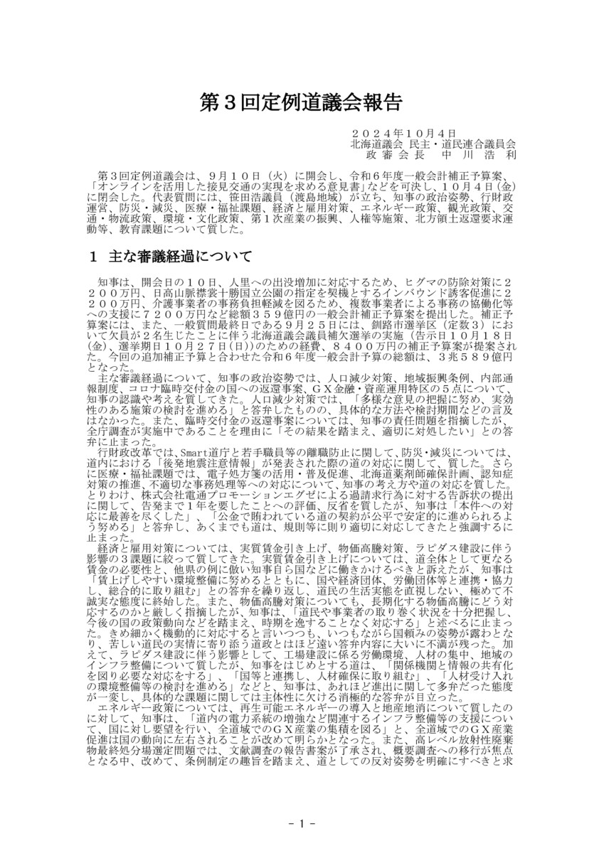 2024年度第三回定例道議会