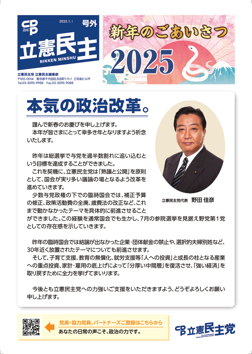 新年のごあいさつ 立憲民主党代表 野田佳彦