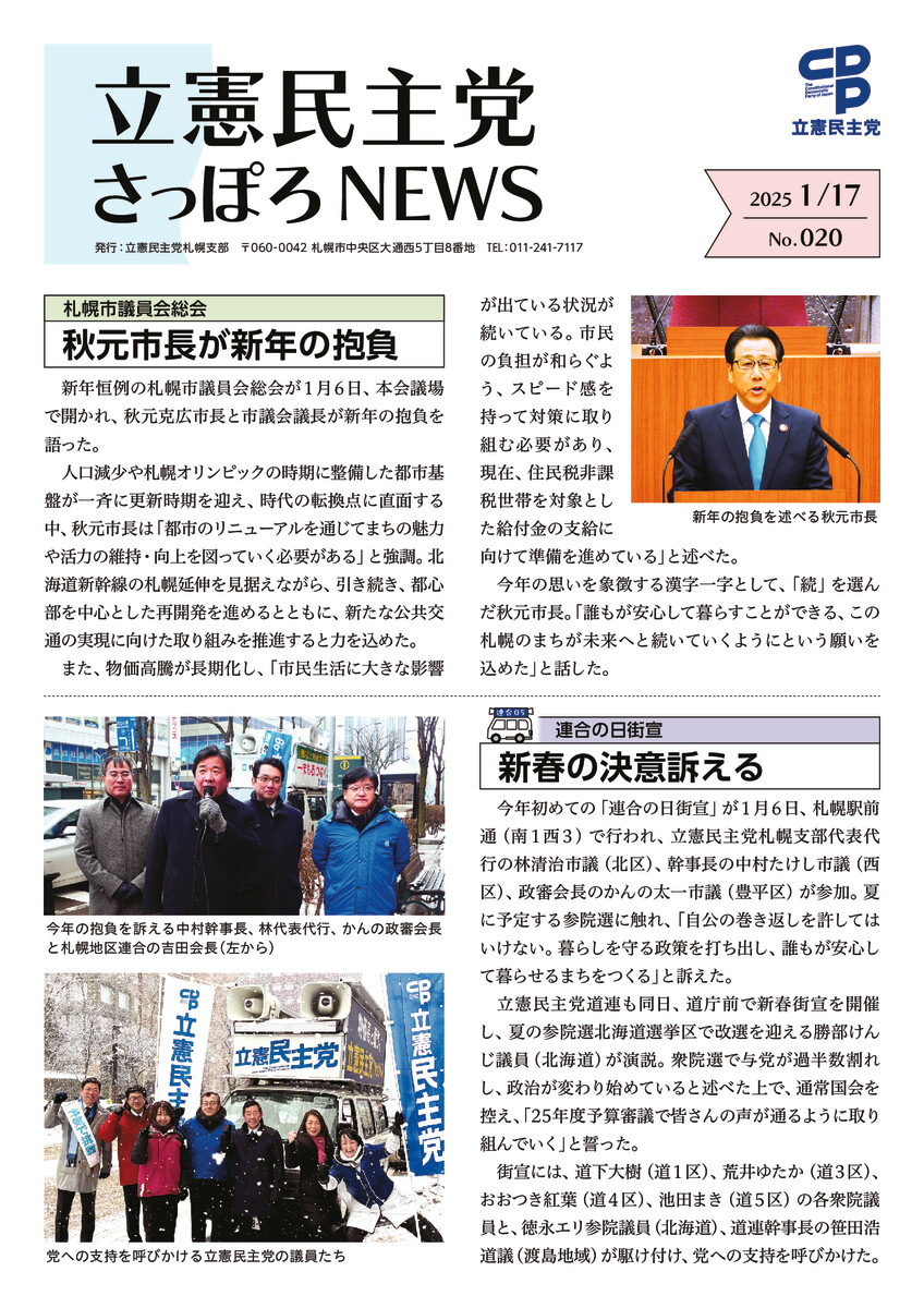 立憲民主党さっぽろNEWS No.020