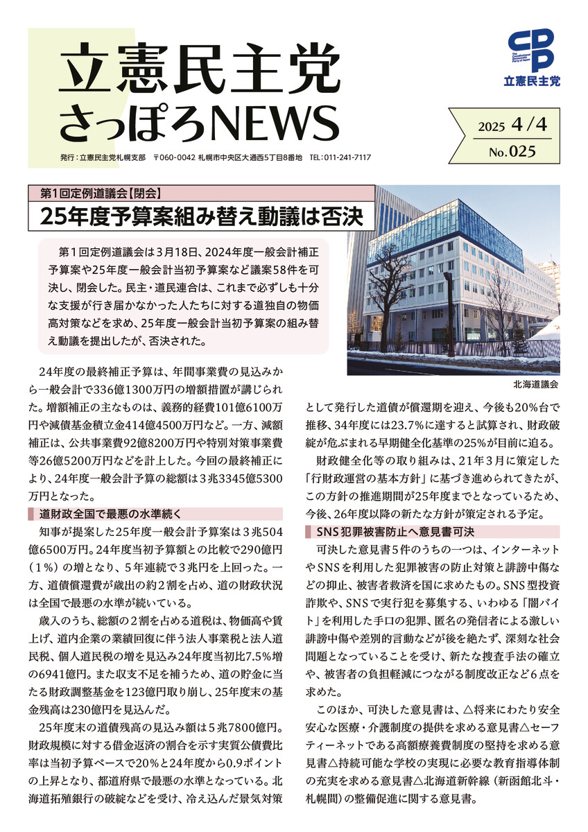 立憲民主党さっぽろNEWS No.025