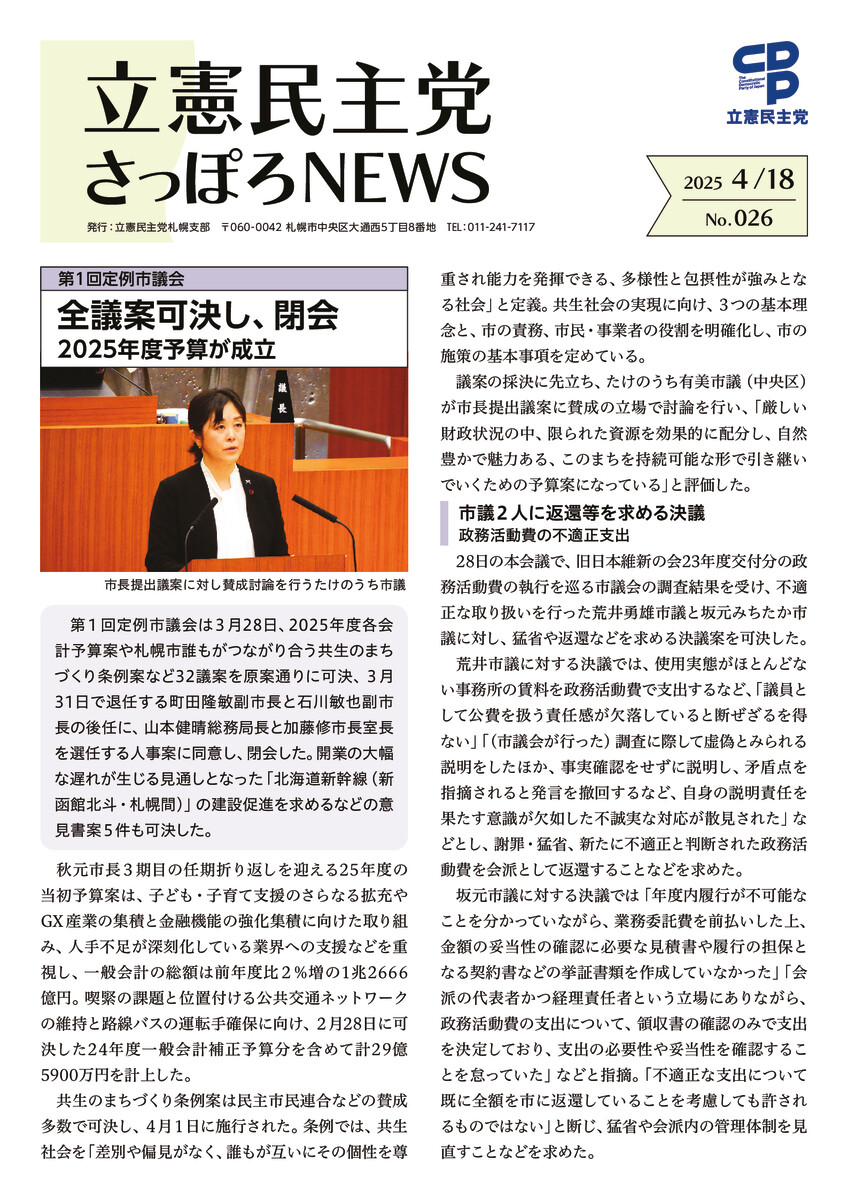 立憲民主党さっぽろNEWS No.026