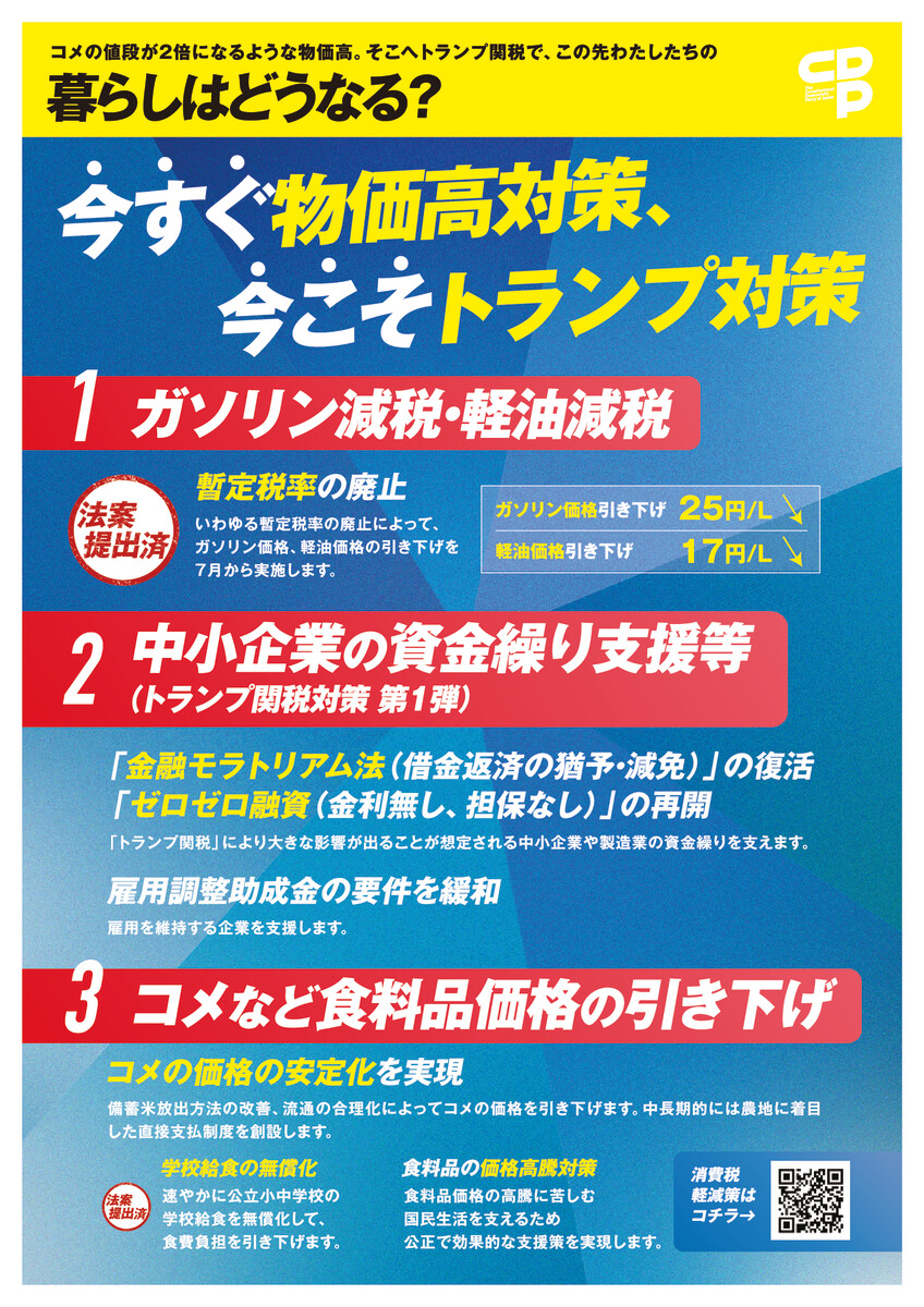 今すぐ物価高対策、今こそトランプ対策[立憲民主号外]