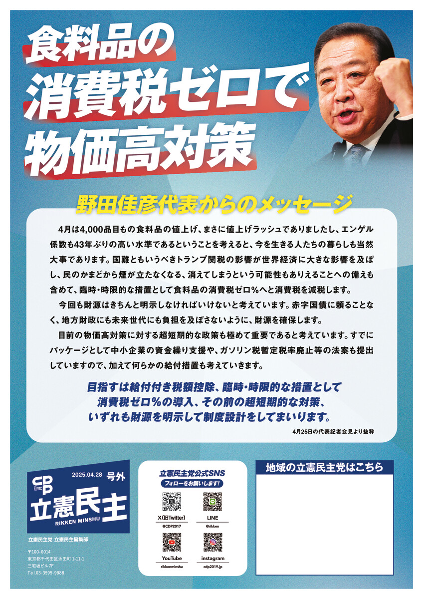 食料品の消費税ゼロで物価高対策[立憲民主号外]
