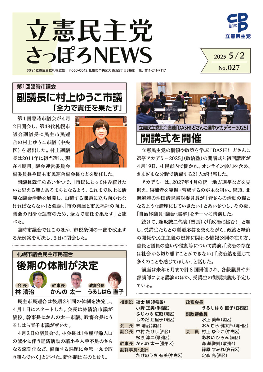 立憲民主党さっぽろNEWS No.027