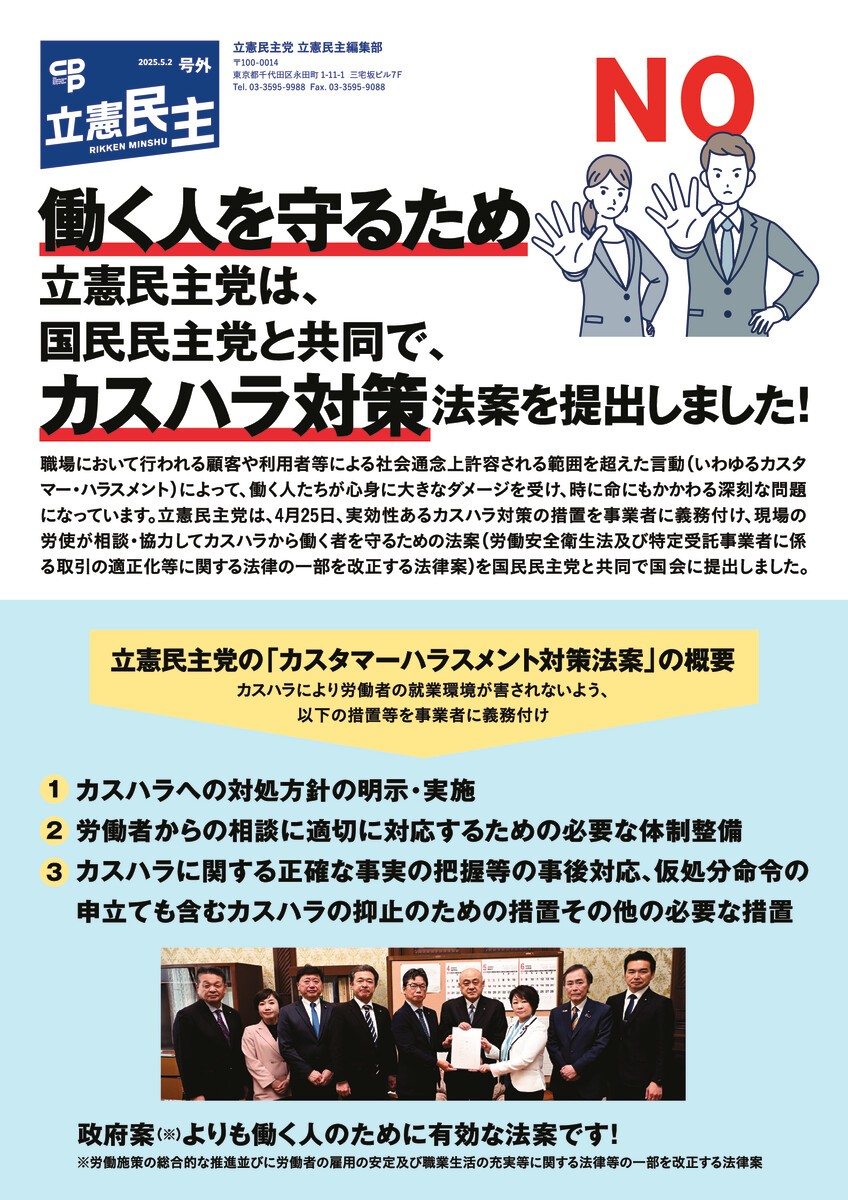 働く人を守るため「カスハラ対策」法案を提出[立憲民主号外]