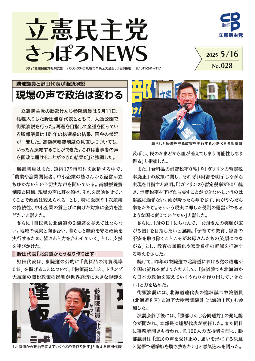 立憲民主党さっぽろNEWS No.028