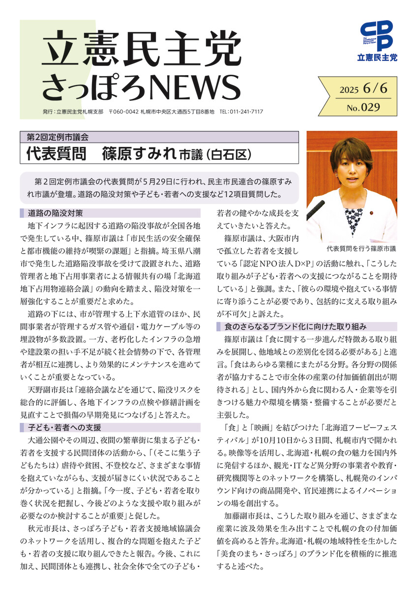 立憲民主党さっぽろNEWS No.029