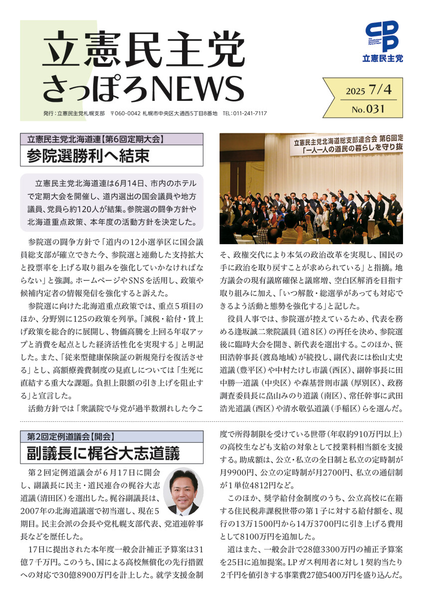 立憲民主党さっぽろNEWS No.031