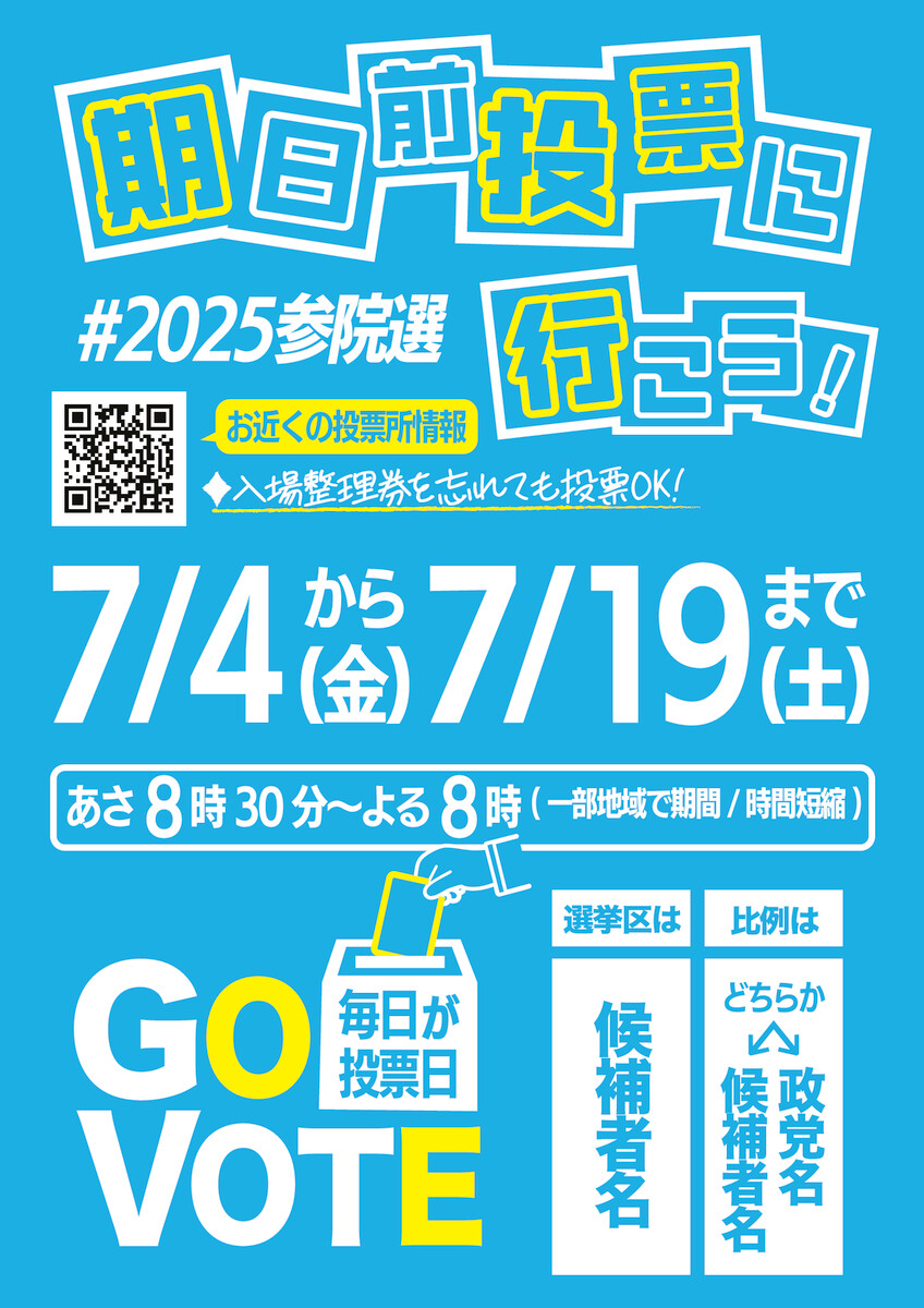 投票に行こう！キャンペーン