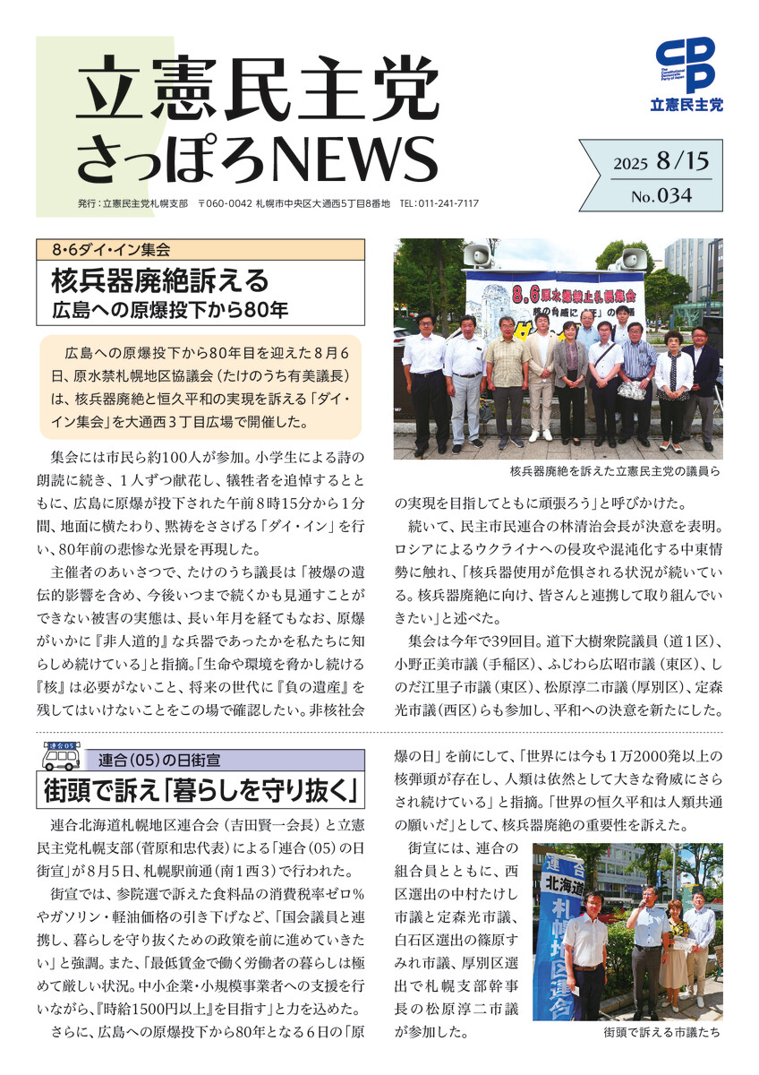 立憲民主党さっぽろNEWS No.034