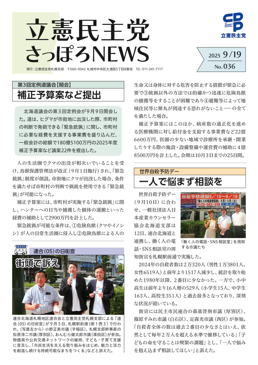 立憲民主党さっぽろNEWS No.036