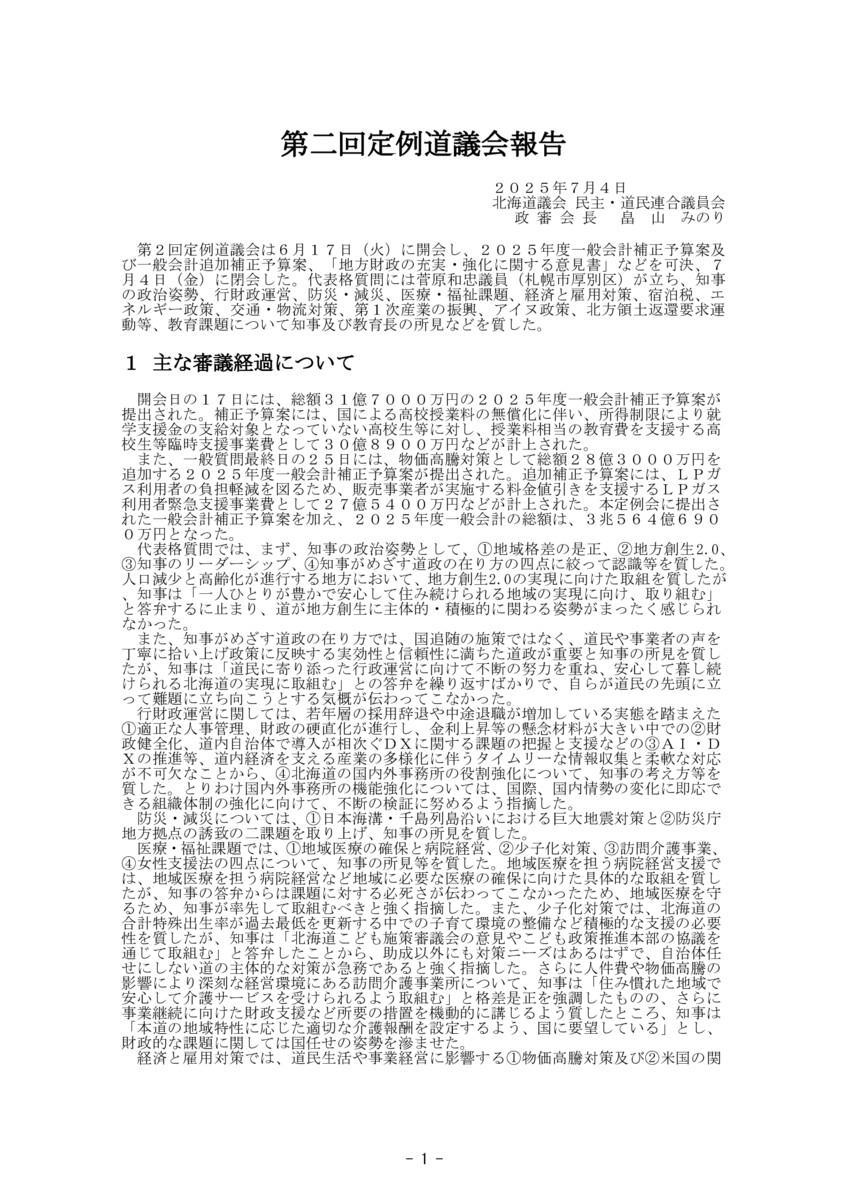 2025年度第二回定例道議会