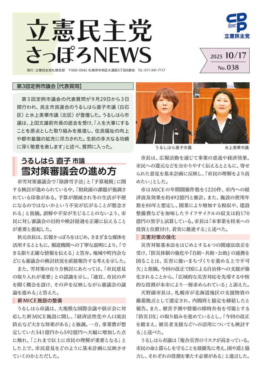 立憲民主党さっぽろNEWS No.038