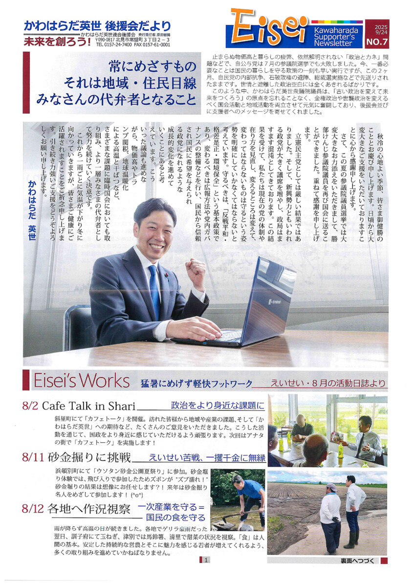 かわはらだ英世 2025年9月号