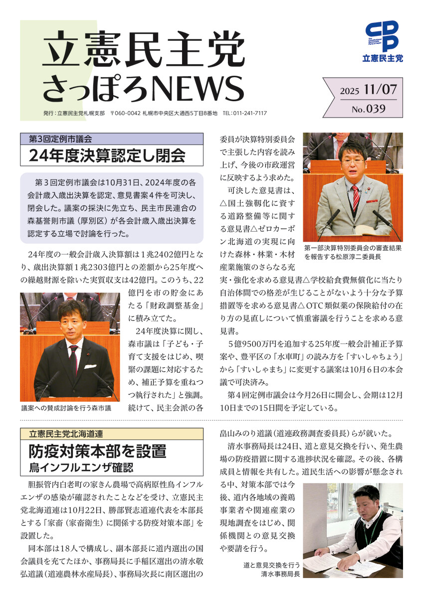 立憲民主党さっぽろNEWS No.039