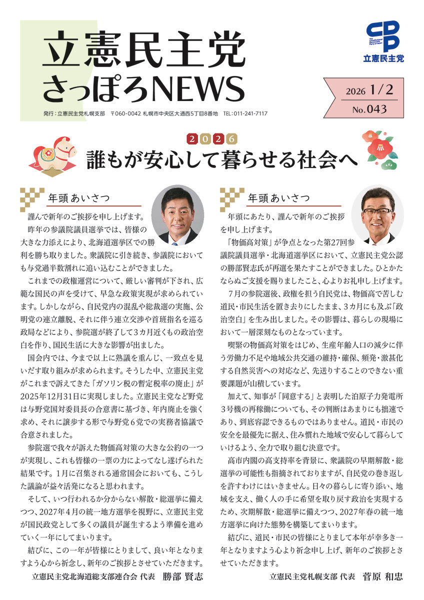 立憲民主党さっぽろNEWS No.043
