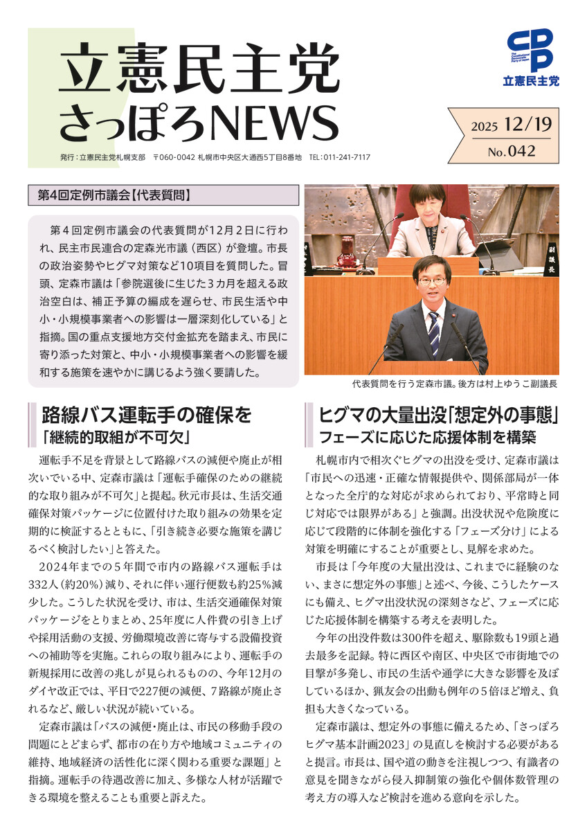 立憲民主党さっぽろNEWS No.042