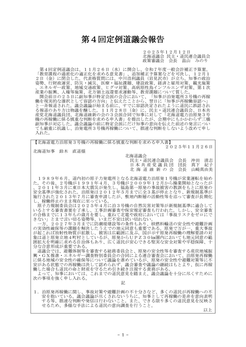 2025年度第四回定例道議会