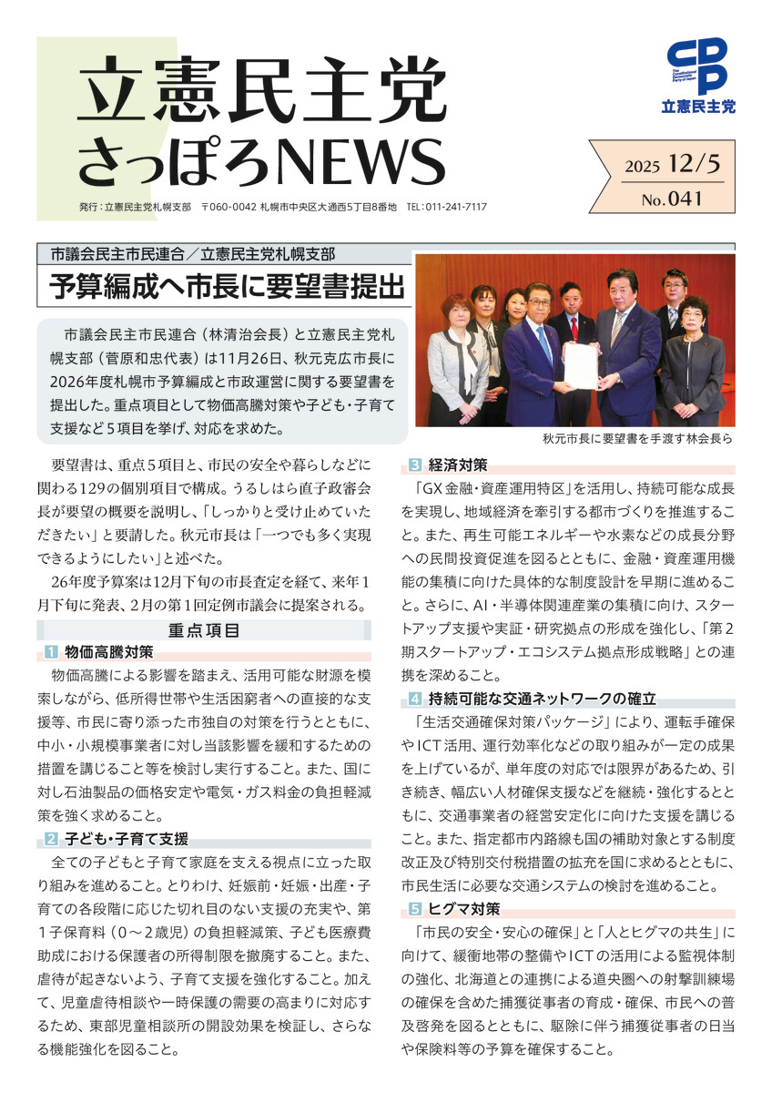 立憲民主党さっぽろNEWS No.041