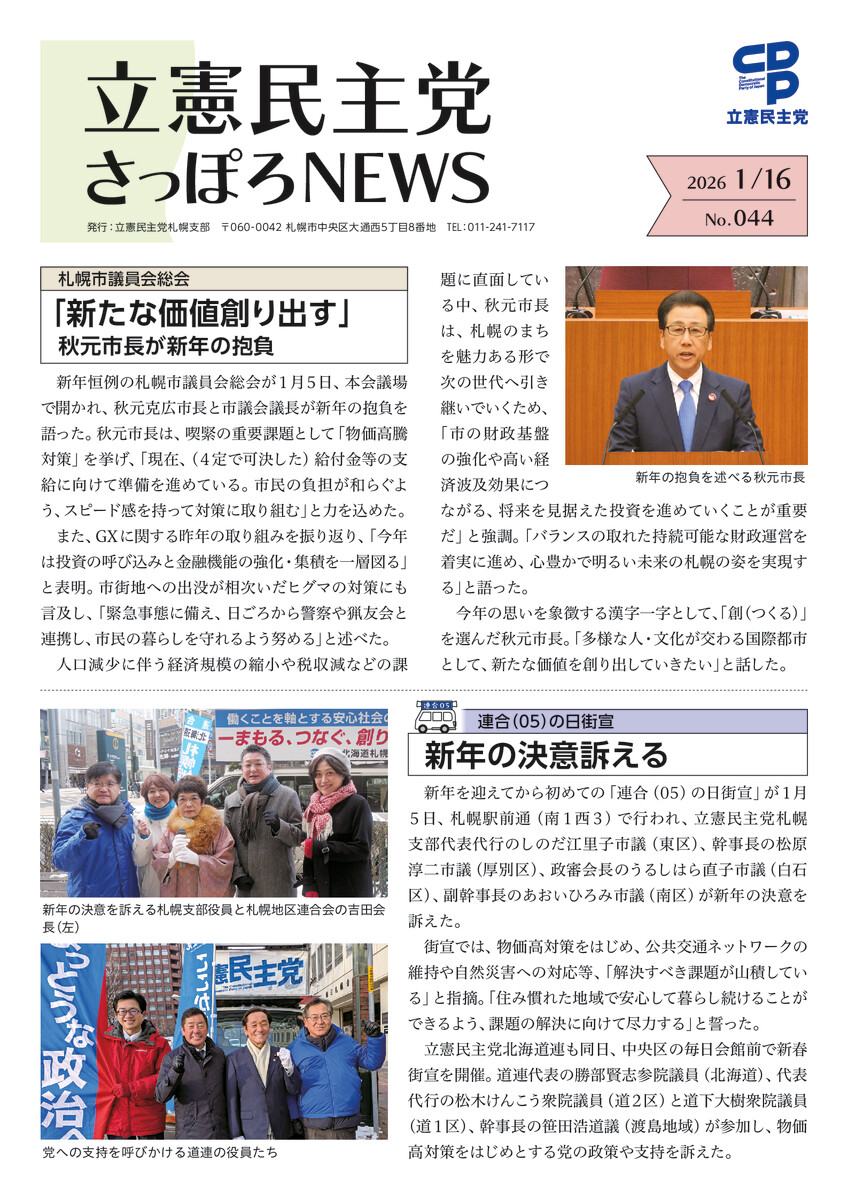立憲民主党さっぽろNEWS No.044