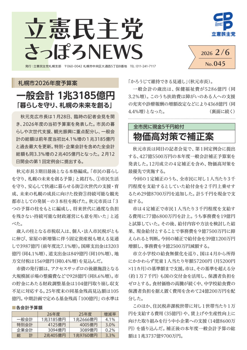 立憲民主党さっぽろNEWS No.045