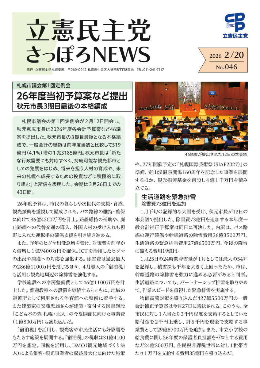 立憲民主党さっぽろNEWS No.046