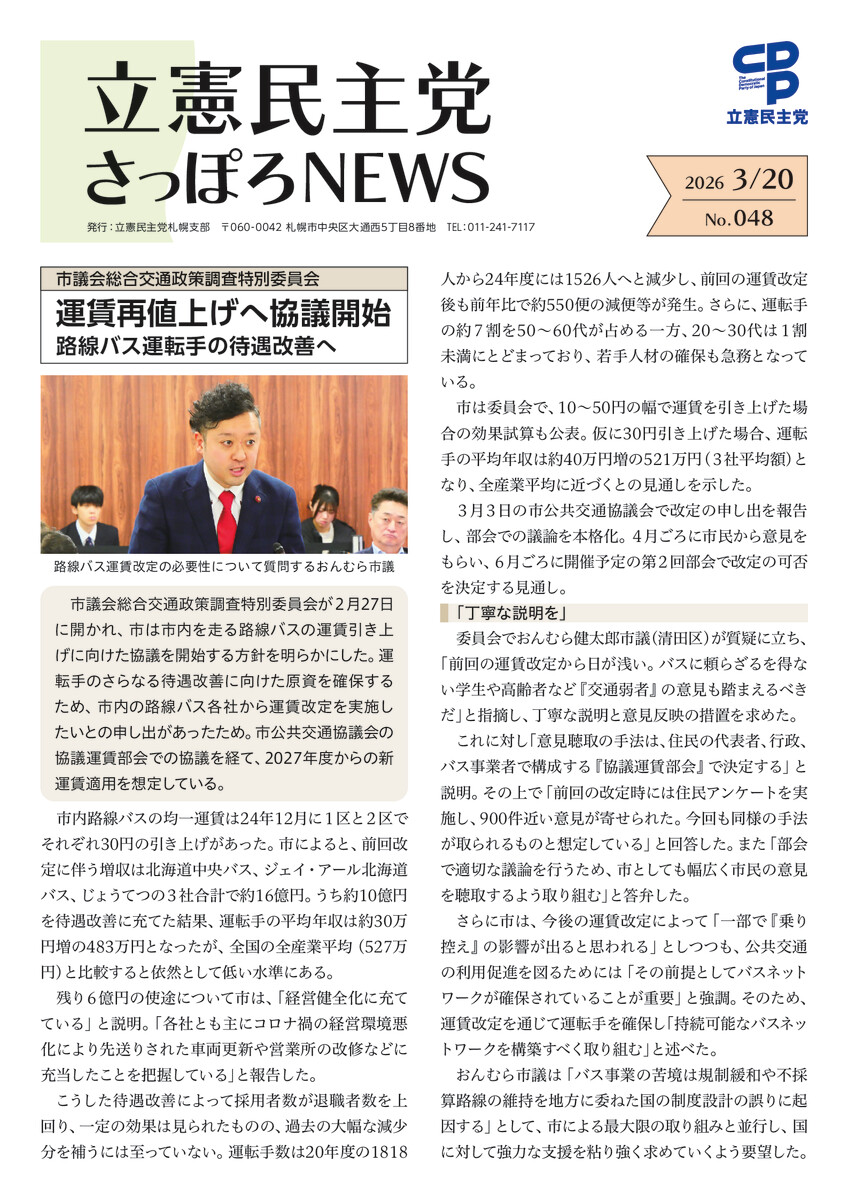 立憲民主党さっぽろNEWS No.048