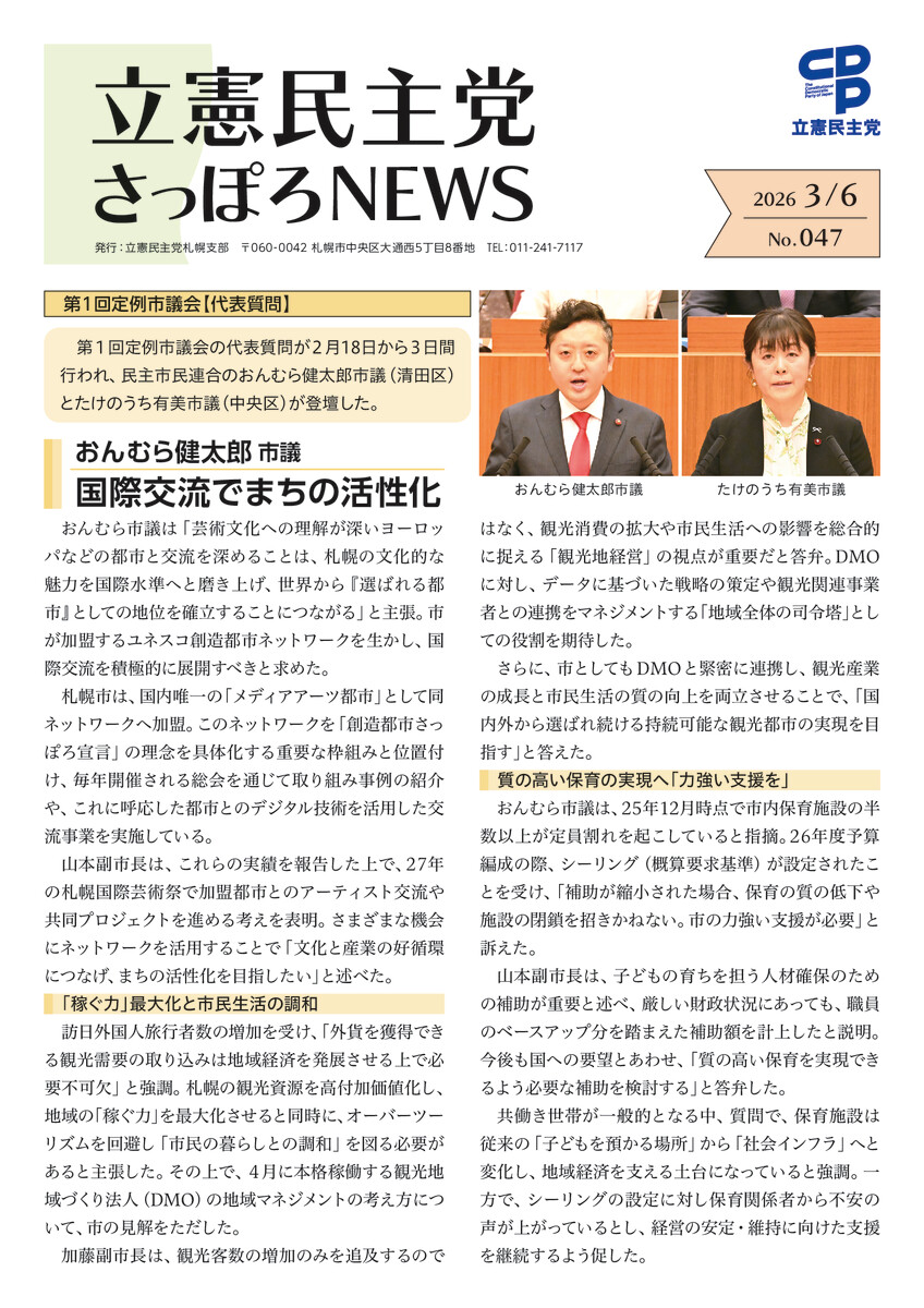 立憲民主党さっぽろNEWS No.047