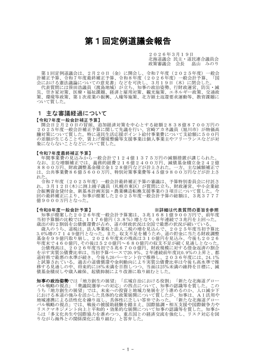 2026年度第一回定例道議会