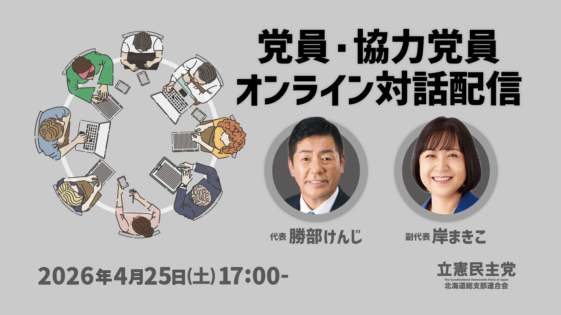 「党員・協力党員オンライン対話配信」について