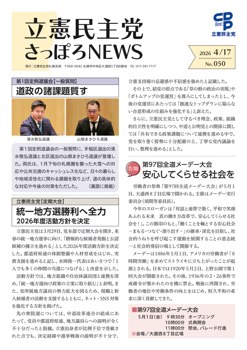 立憲民主党さっぽろNEWS No.050