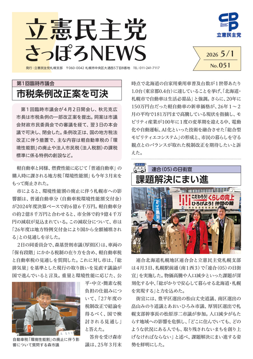 立憲民主党さっぽろNEWS No.051