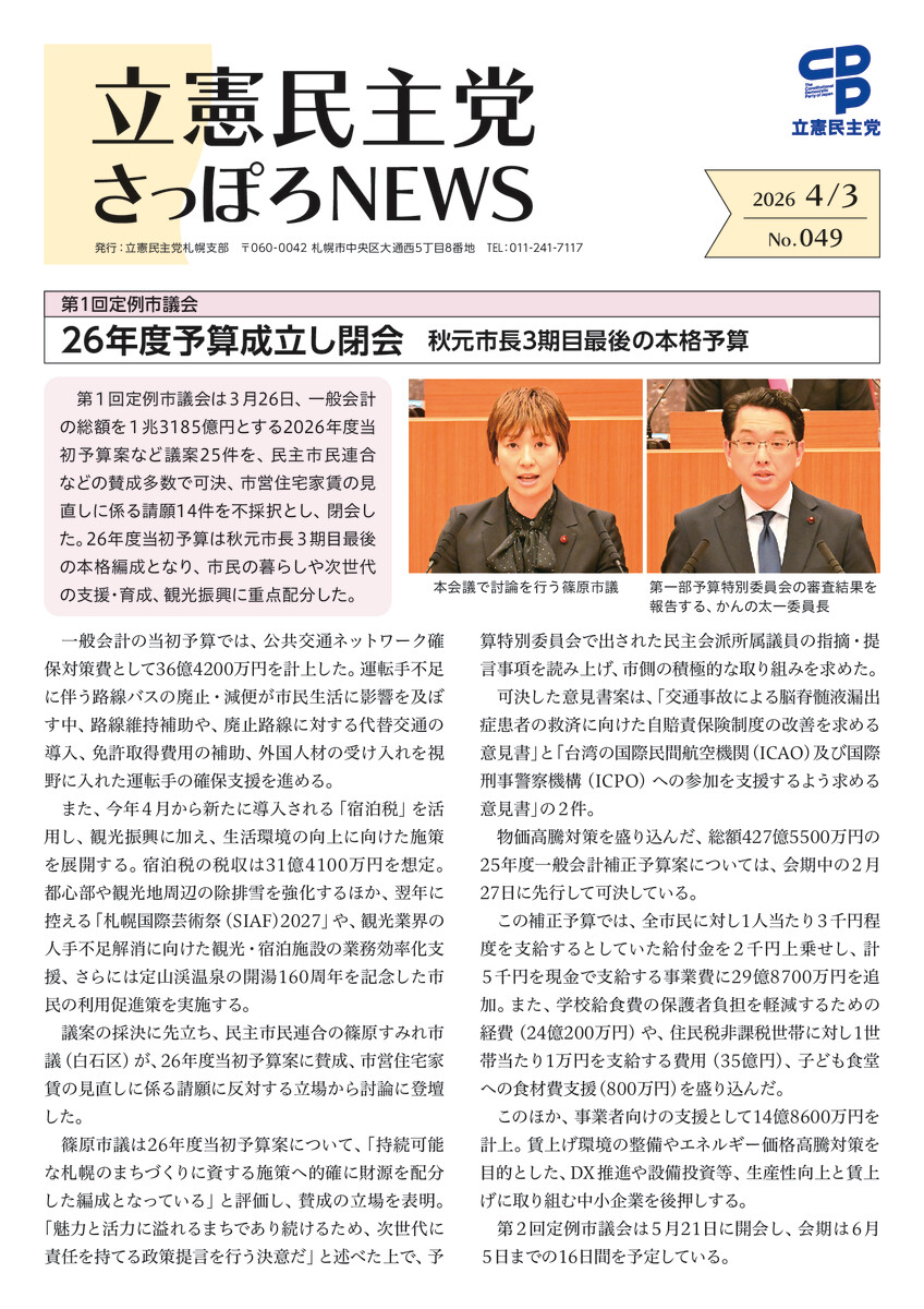 立憲民主党さっぽろNEWS No.049