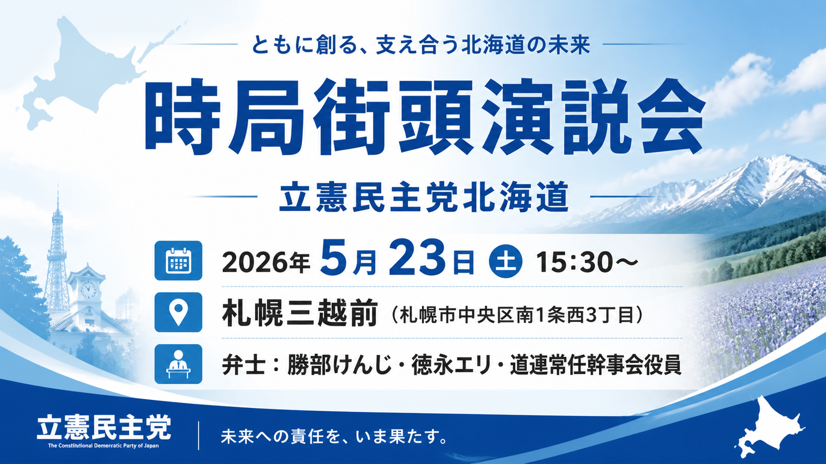 【5.23時局街頭演説会】開催について