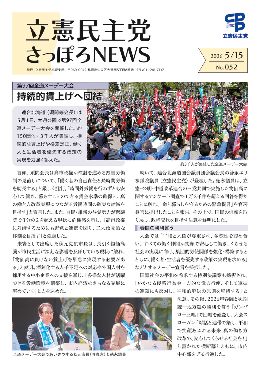 立憲民主党さっぽろNEWS No.052