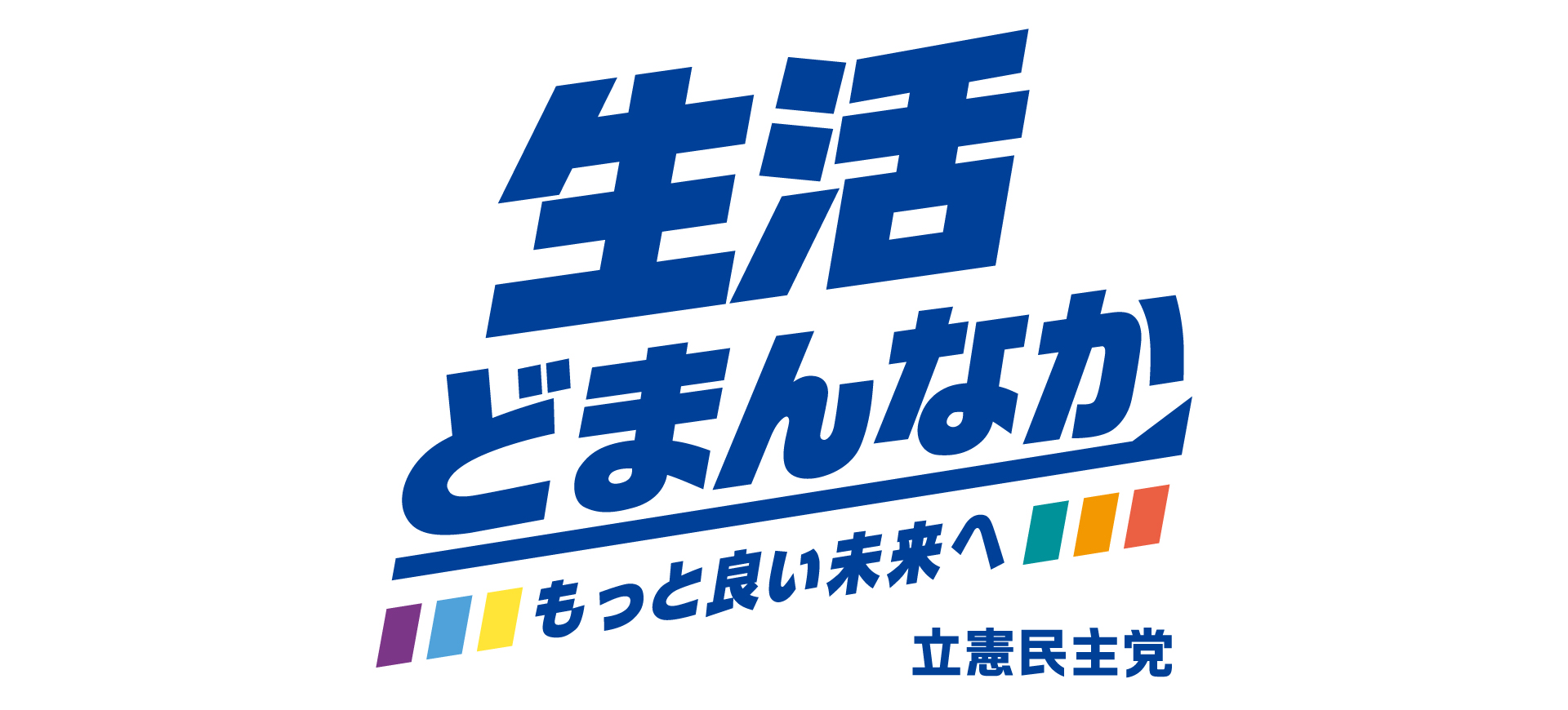 立憲民主党北海道総支部連合会