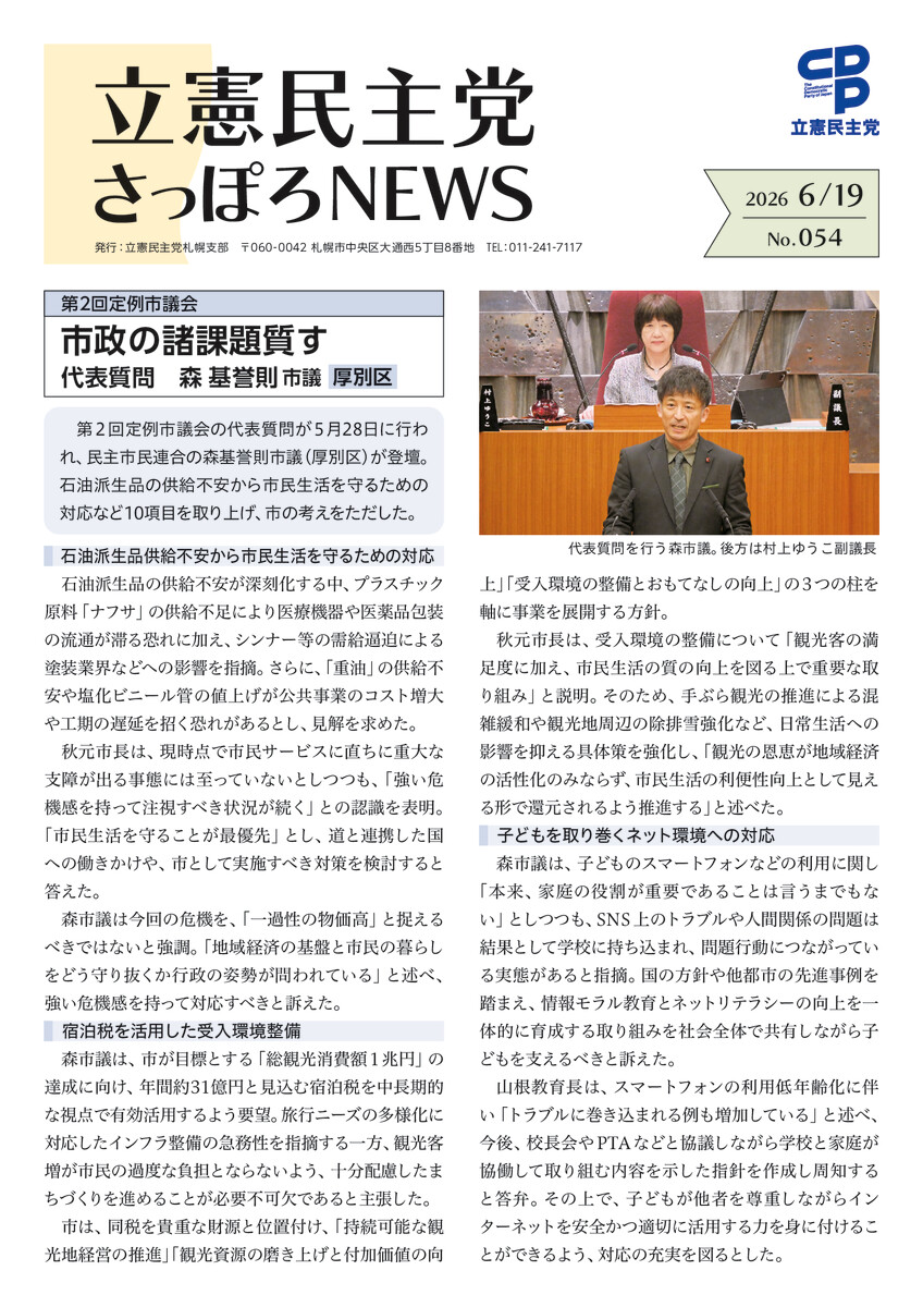 立憲民主党さっぽろNEWS No.054