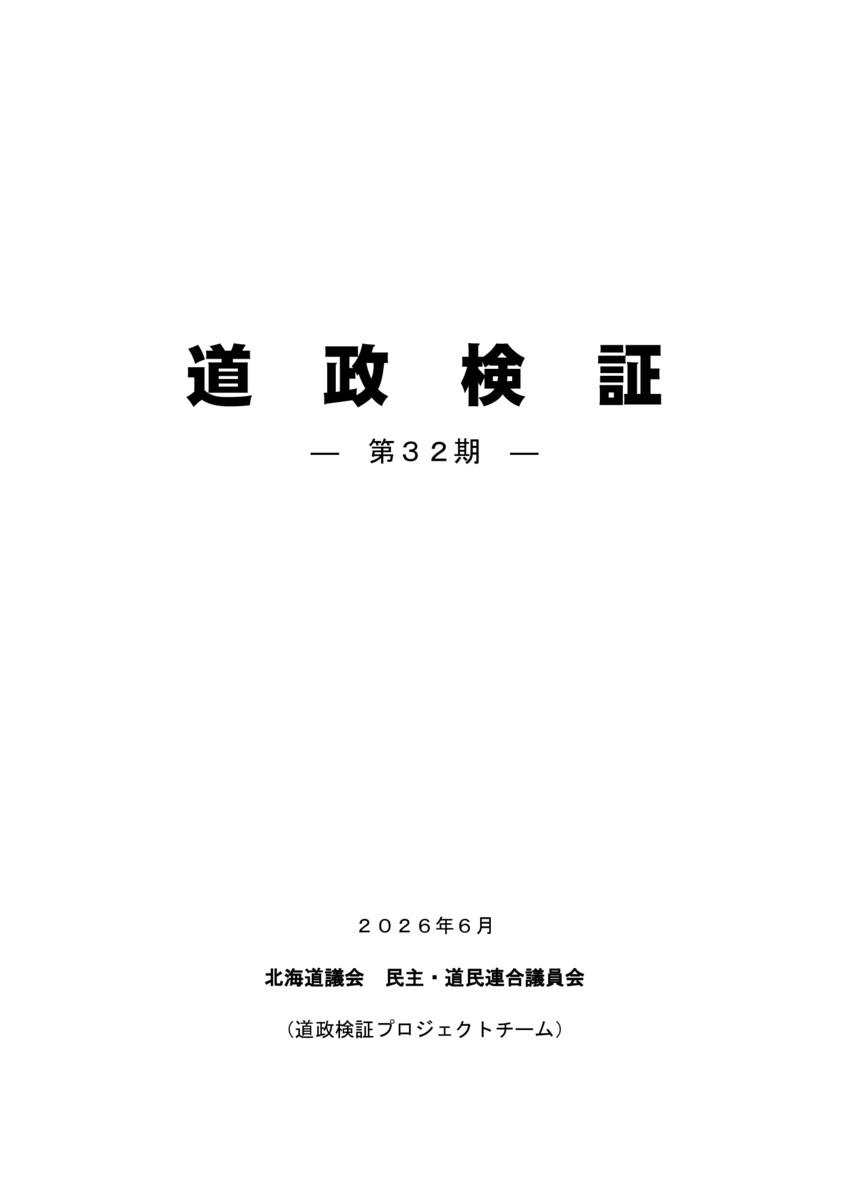 道政検証ー32期ー