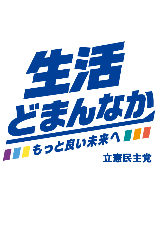 立憲民主党北海道総支部連合会